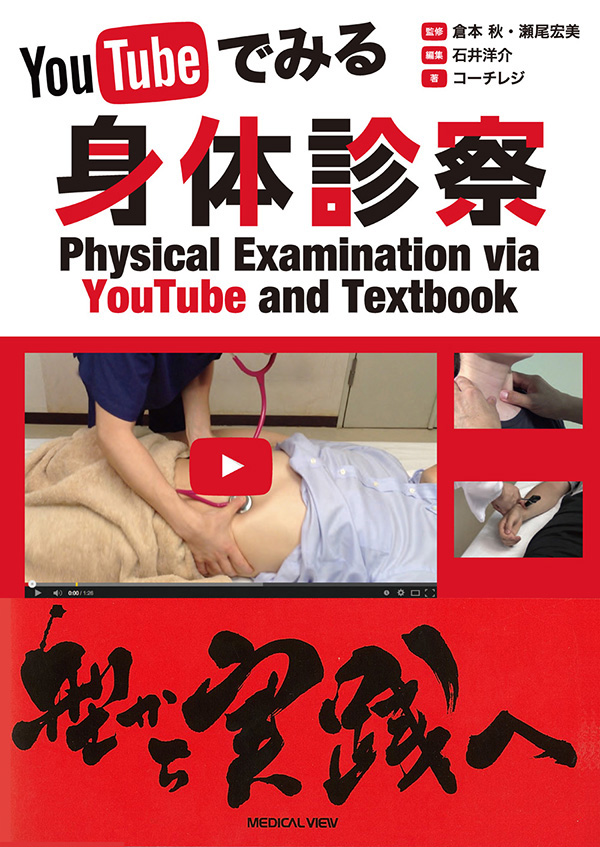 YouTubeでみる 身体診察