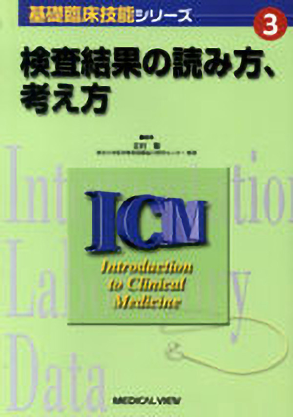 検査結果の読み方，考え方