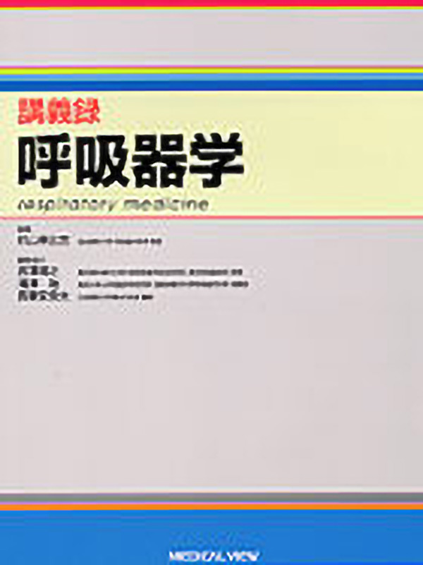 呼吸器学