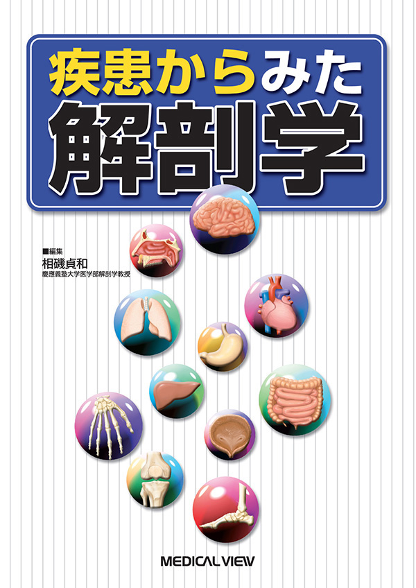 疾患からみた解剖学
