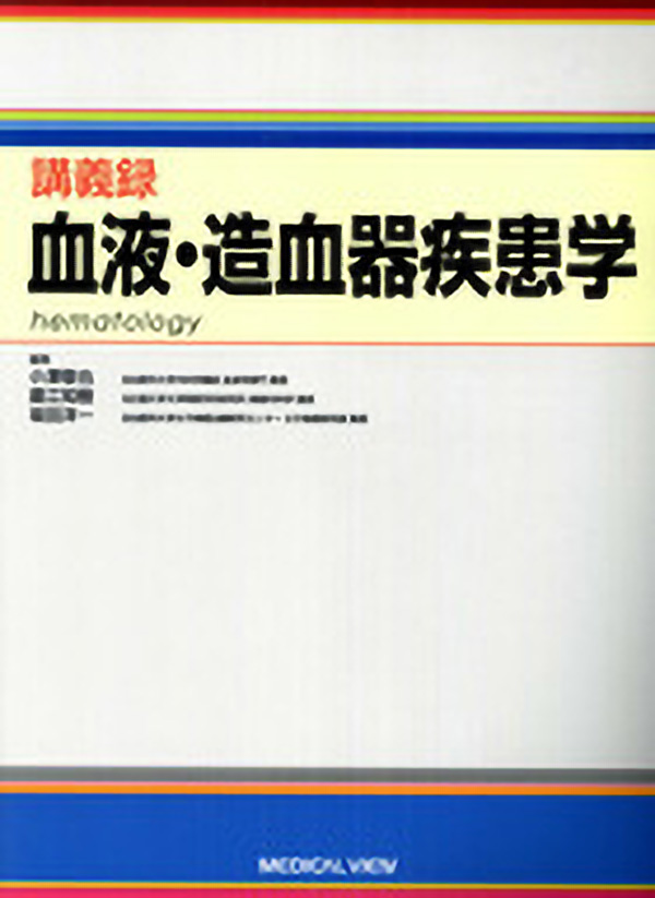 血液・造血器疾患学