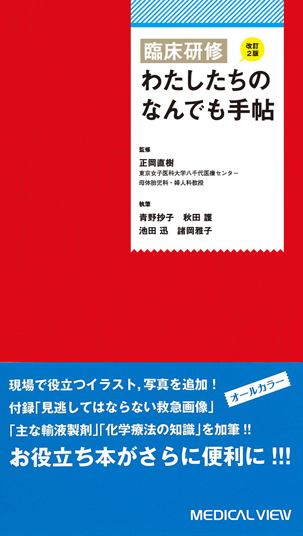 臨床研修 わたしたちのなんでも手帖