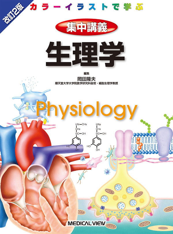 メジカルビュー社 医学生向け カラーイラストで学ぶ 集中講義 生理学