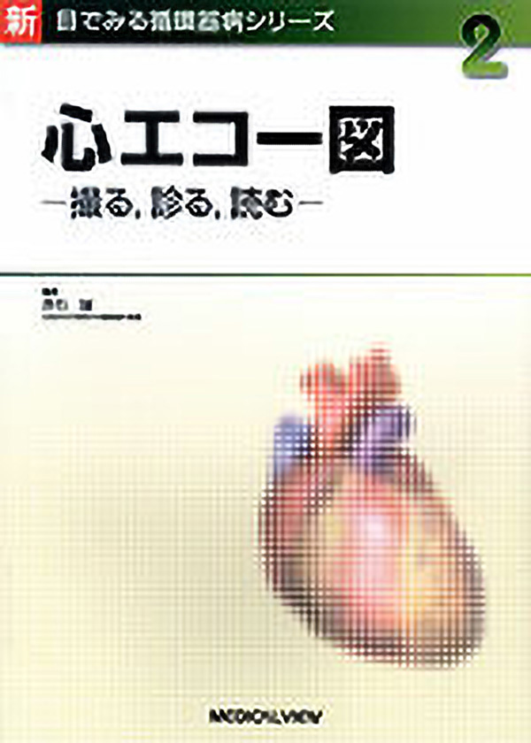 メジカルビュー社 画像医学 放射線医学 新 目でみる循環器病シリーズ 2 心エコー図