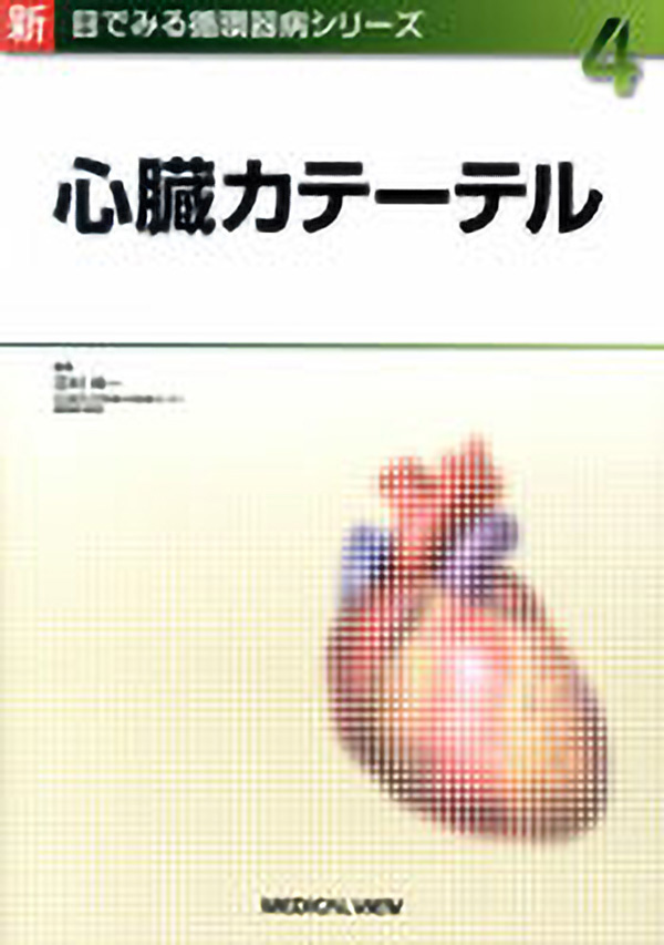 メジカルビュー社｜循環器｜新 目でみる循環器病シリーズ 4 心臓カテーテル