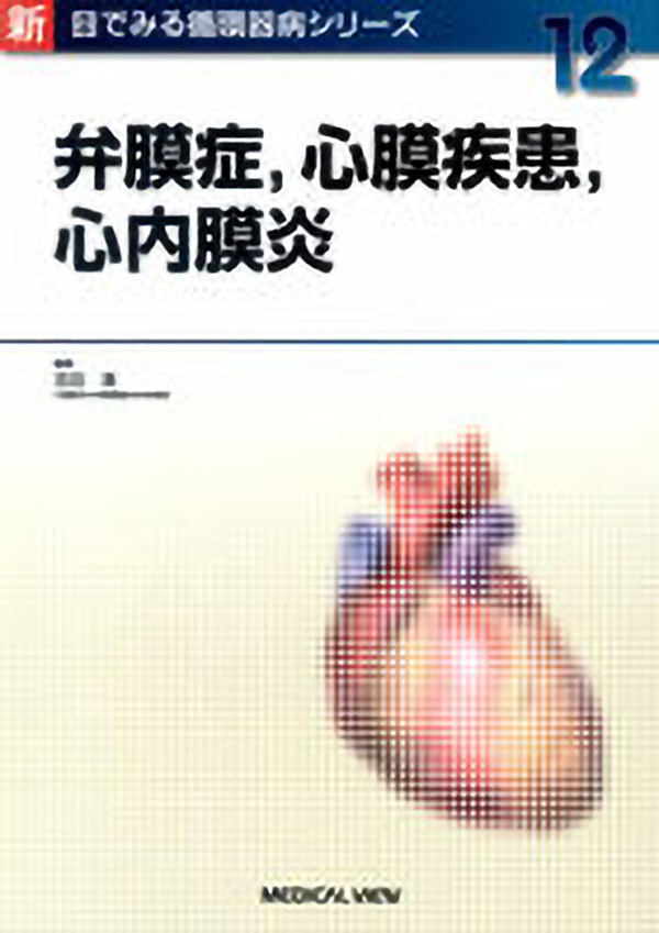 弁膜症,心膜疾患,心内膜炎