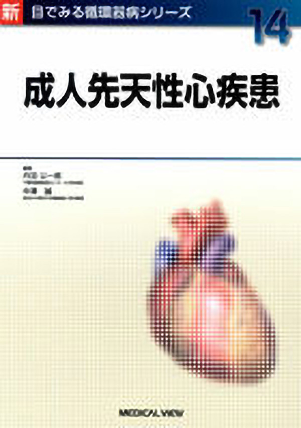 メジカルビュー社 循環器内科 新 目でみる循環器病シリーズ 14 成人先天性心疾患