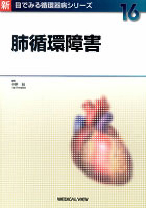 肺循環障害