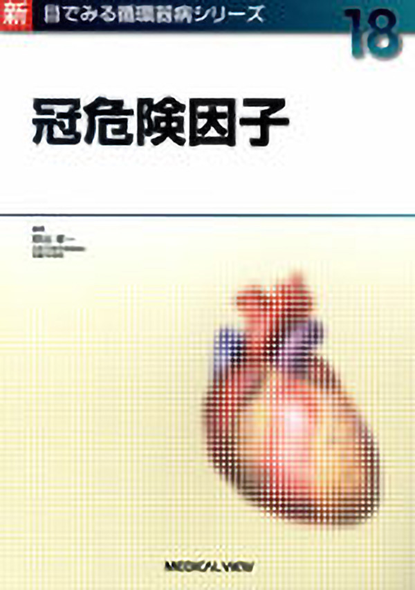 冠危険因子