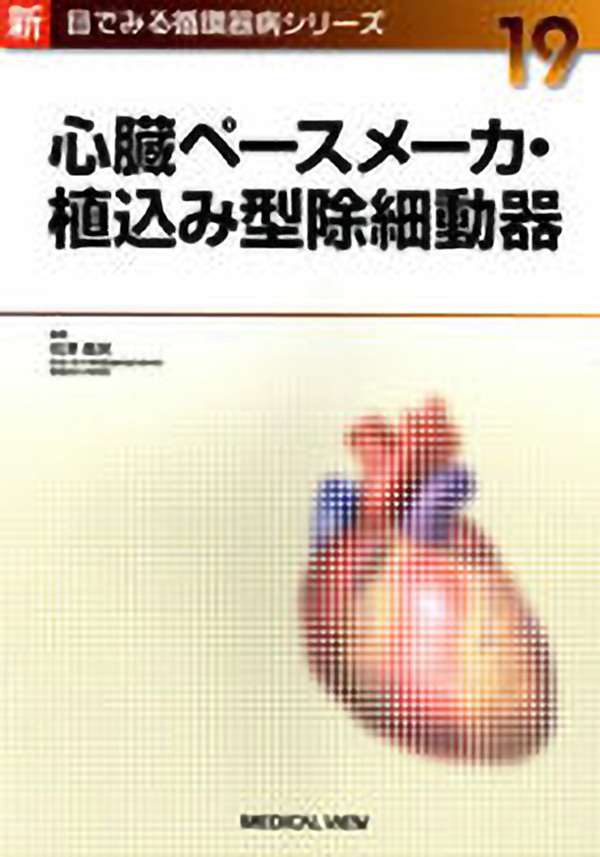 心臓ペースメーカ・植込み型除細動器