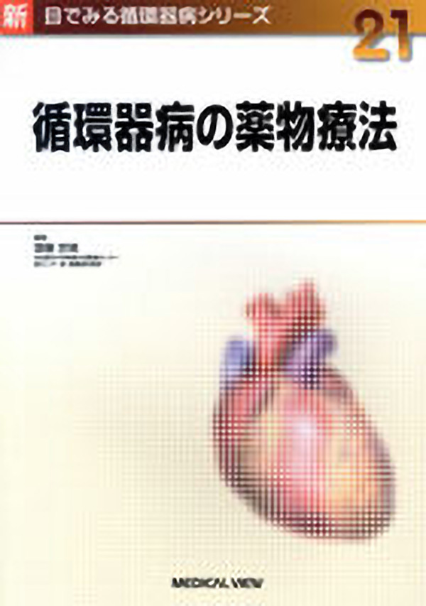 循環器病の薬物療法