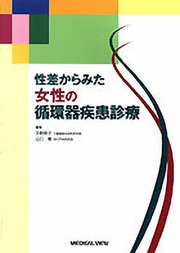 女性の循環器疾患診療