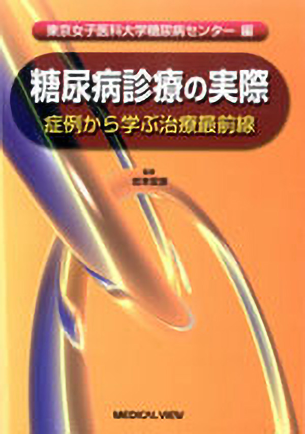 糖尿病診療の実際