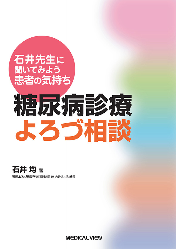 糖尿病診療よろづ相談