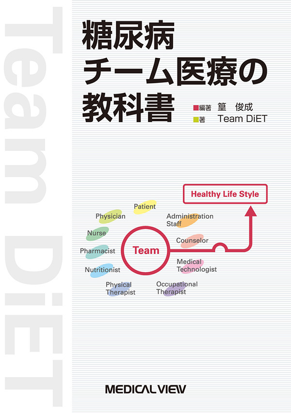 糖尿病チーム医療の教科書
