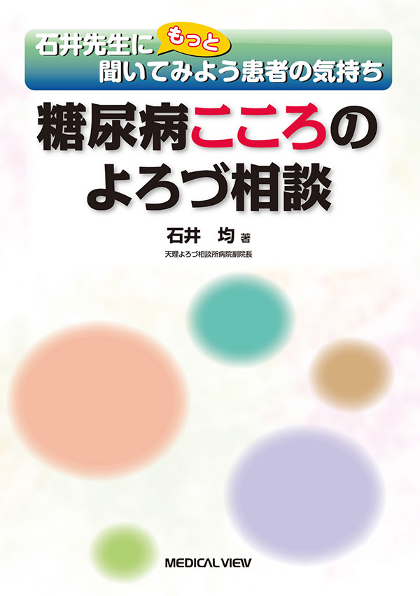 糖尿病こころのよろづ相談