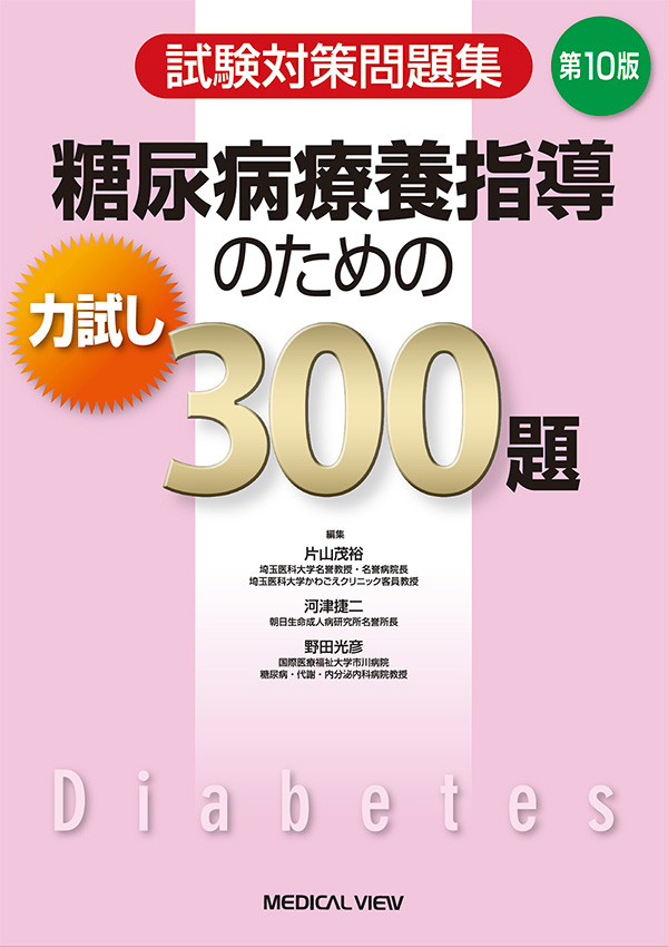 糖尿病療養指導のための力試し300題