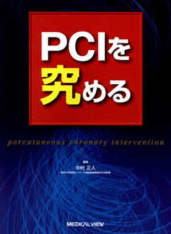PCIを究める