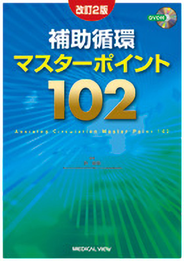 補助循環マスターポイント102