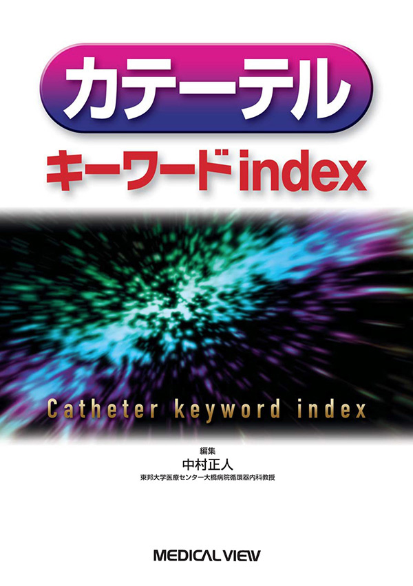 カテーテルキーワードindex