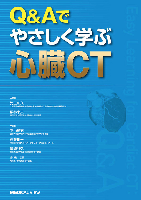 Q&Aでやさしく学ぶ心臓CT