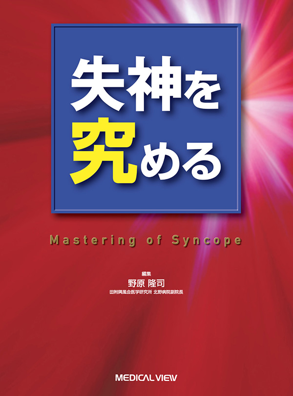 失神を究める