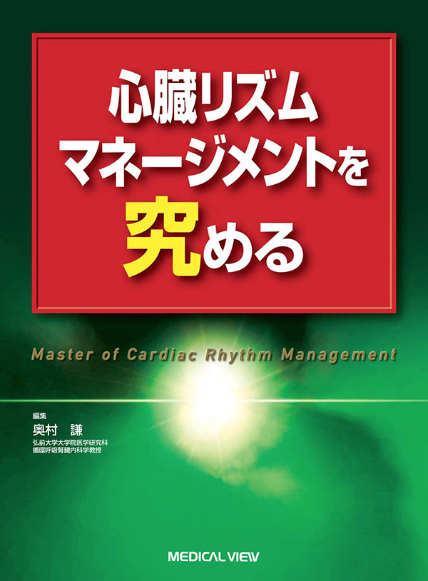 心臓リズムマネージメントを究める