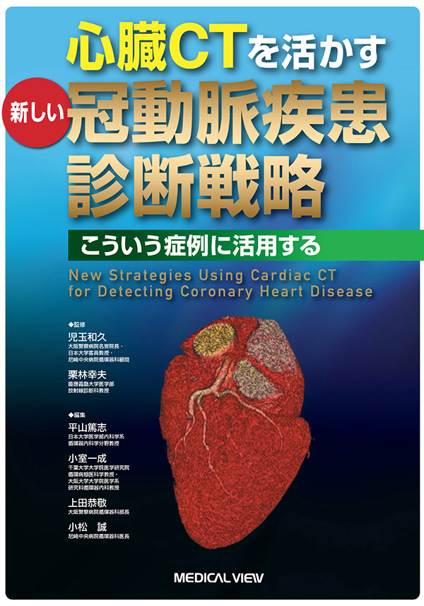 心臓CTを活かす新しい冠動脈疾患診断戦略