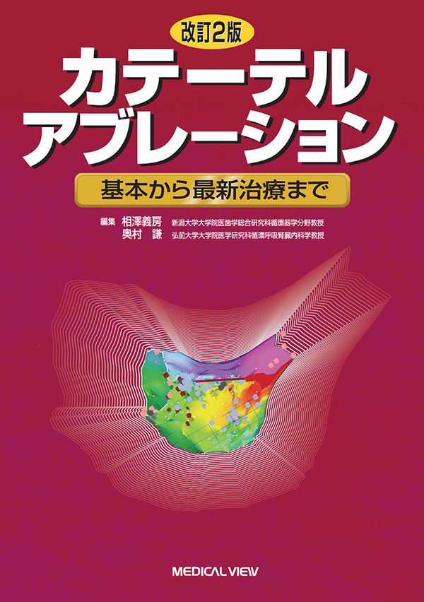カテーテルアブレーション