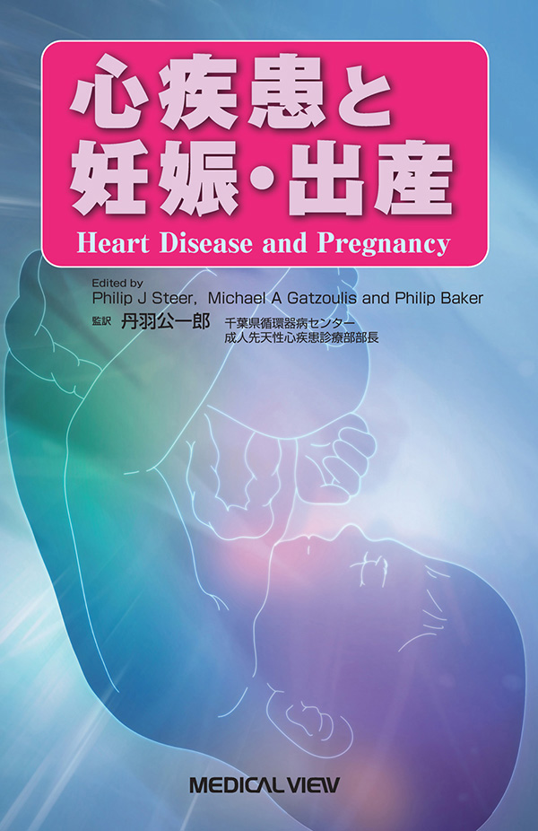 心疾患と妊娠・出産