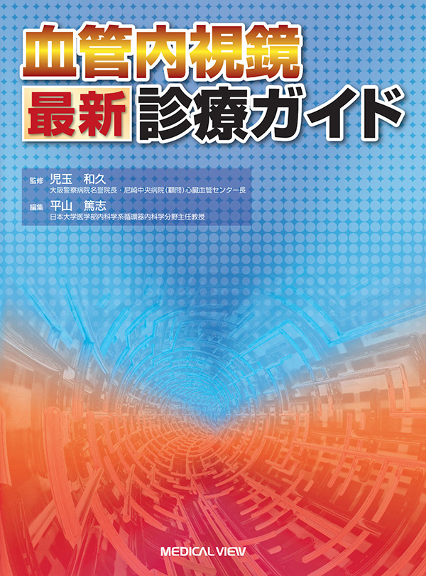 血管内視鏡最新診療ガイド