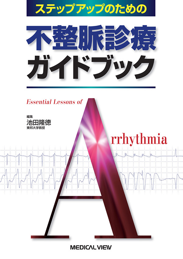 不整脈診療ガイドブック