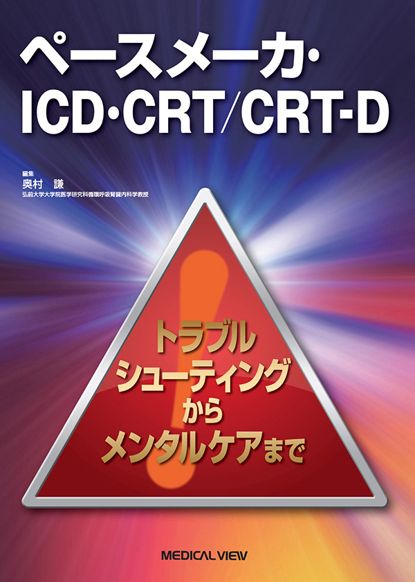 ペースメーカ・ICD・CRT/CRT-D