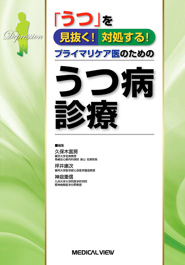 うつ病診療