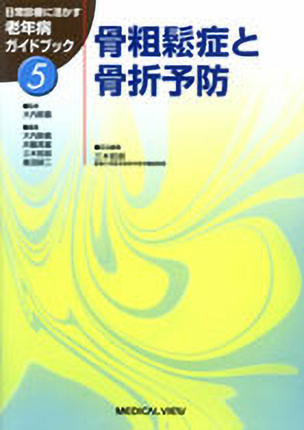 骨粗鬆症と骨折予防