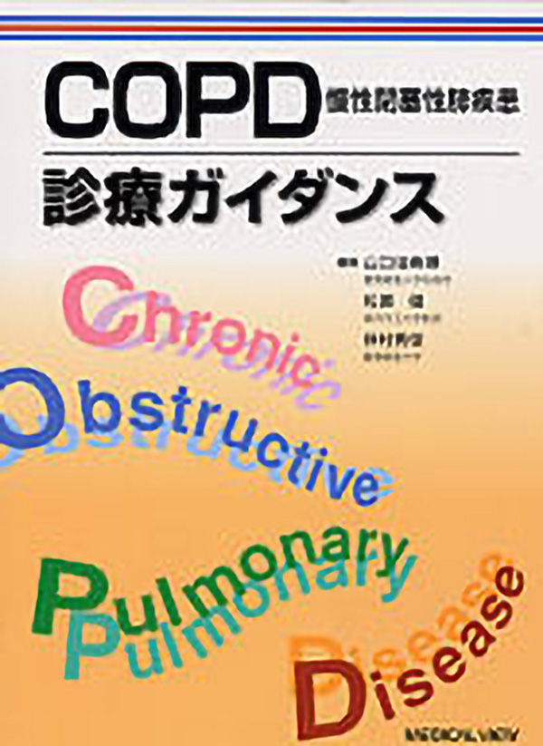 COPD(慢性閉塞性肺疾患)診療ガイダンス