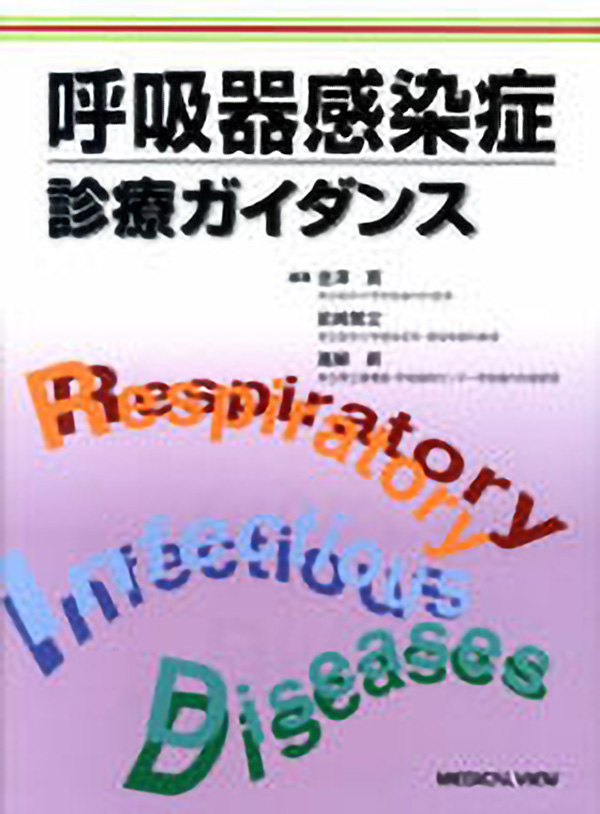 呼吸器感染症診療ガイダンス
