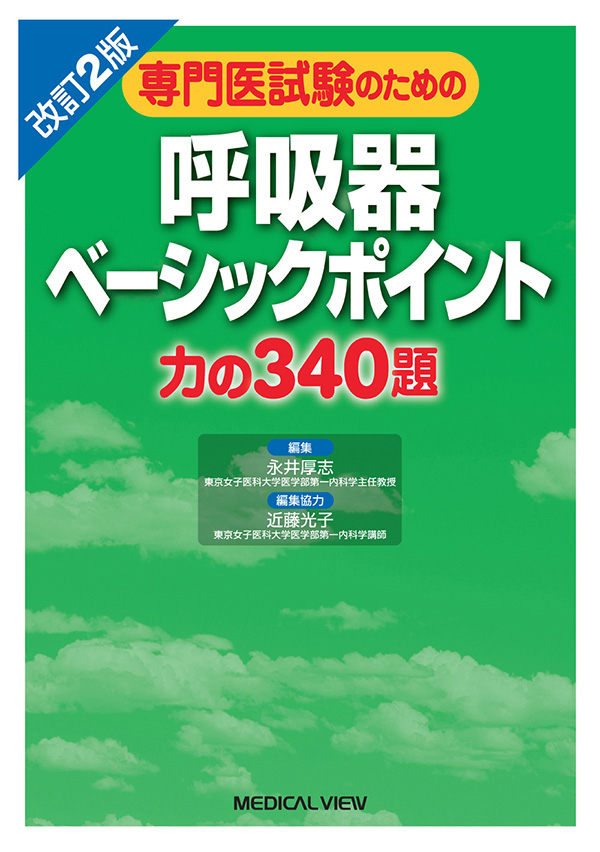 呼吸器ベーシックポイント