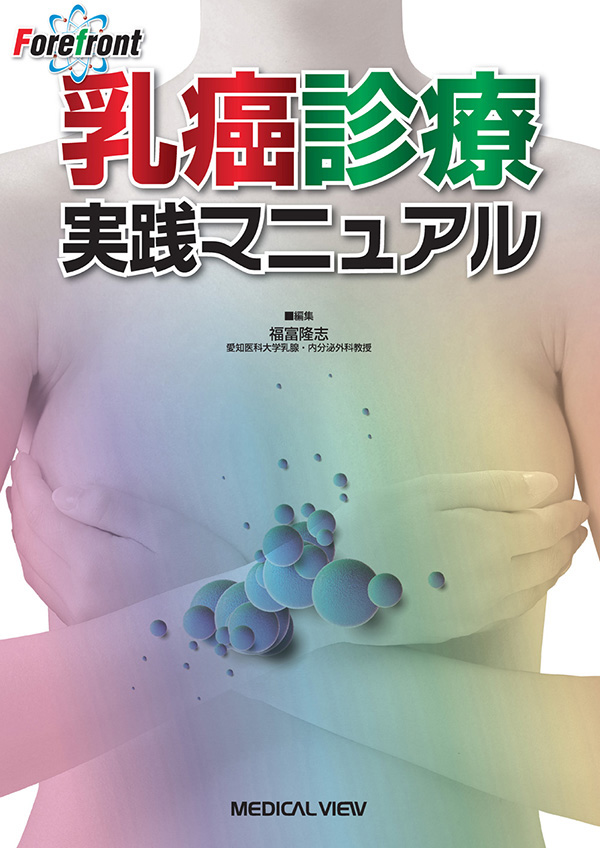 Forefront 乳癌診療実践マニュアル