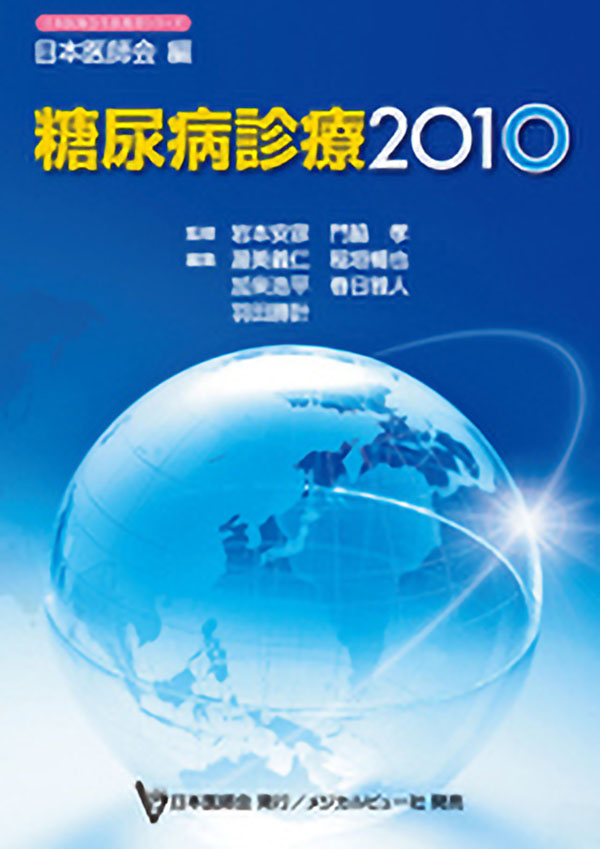 糖尿病診療2010