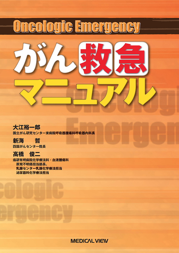 がん救急マニュアル