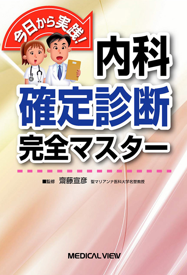 内科確定診断完全マスター