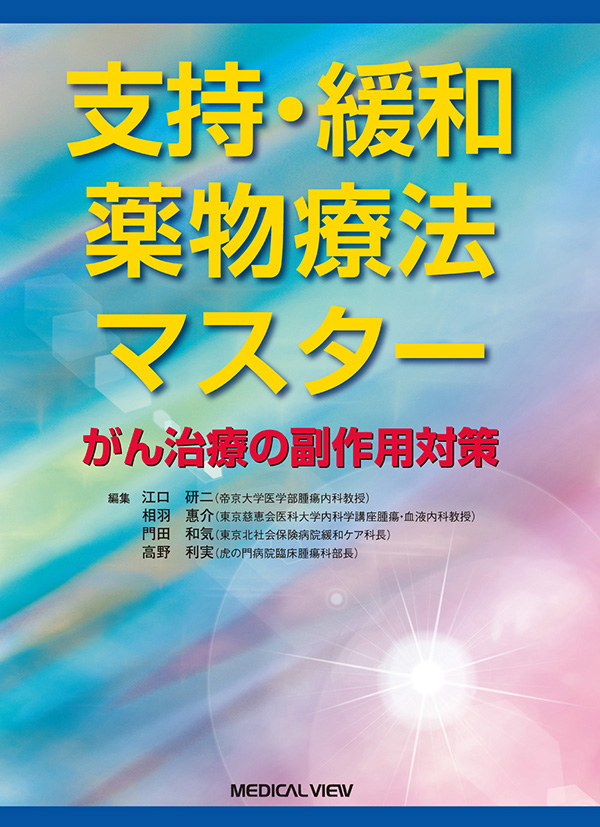支持・緩和薬物療法マスター