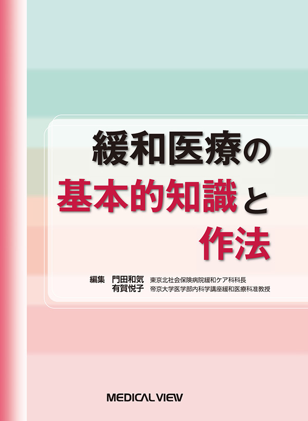 緩和医療の基本的知識と作法