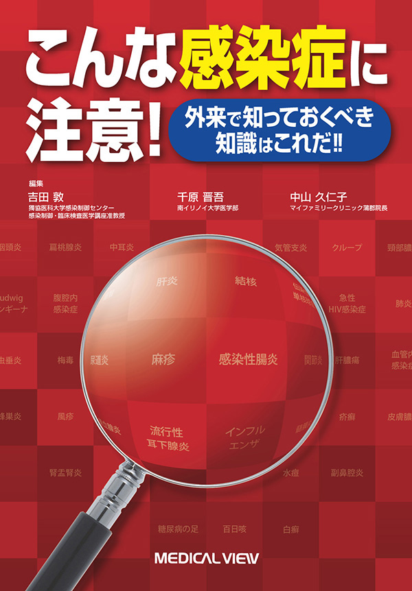 こんな感染症に注意!