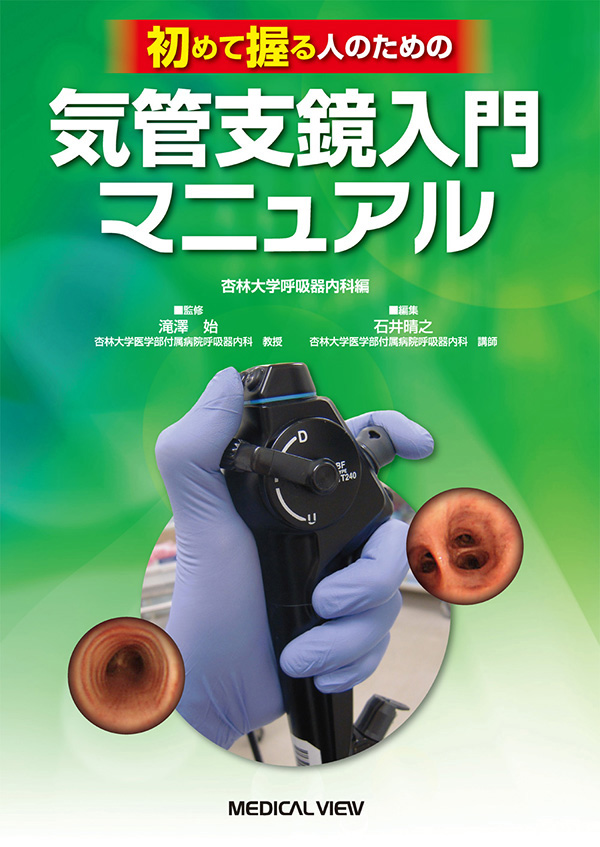 気管支鏡入門マニュアル
