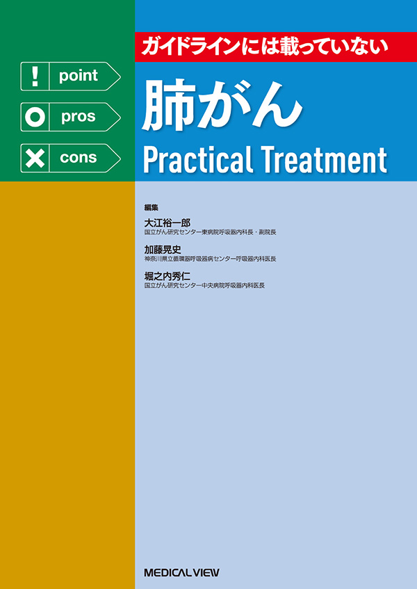 肺がんPractical Treatment