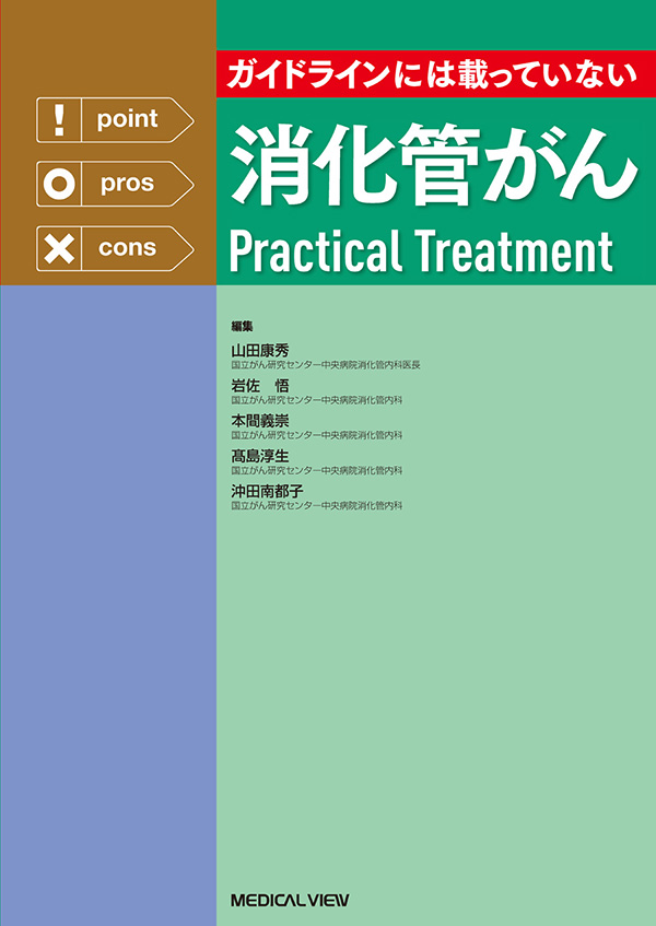 消化管がんPractical Treatment