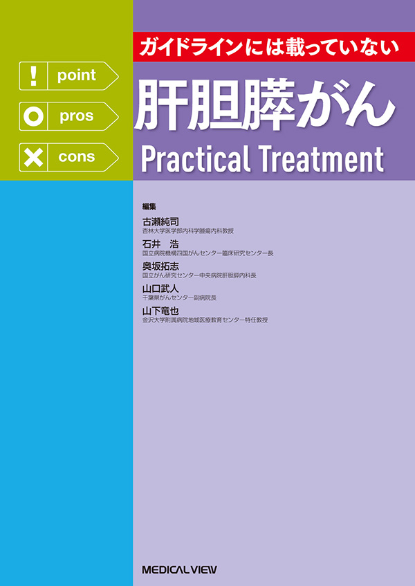 肝胆膵がんPractical Treatment