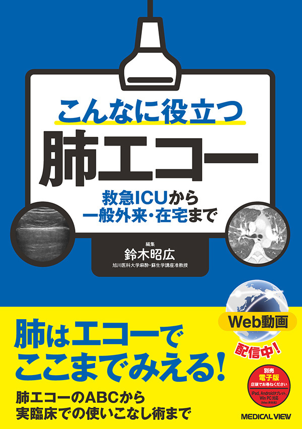 こんなに役立つ肺エコー［Web動画付］